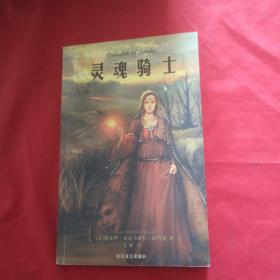 灵魂骑士