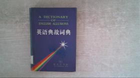 英语典故辞典