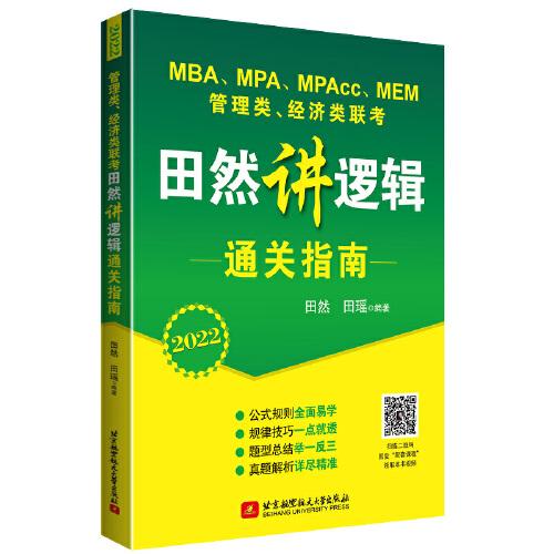 2022 MBA、MPA、MPAcc、MEM管理类、经济类联考田然讲写作通关指南