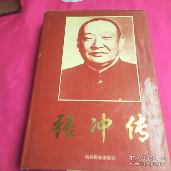 张冲传:1901-1980