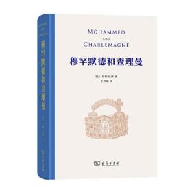 【经典名著】穆罕默德和查理曼，一部至今仍挑战学界的经典名著，深刻揭示伊斯兰文明对于欧洲文明进程的重要影响