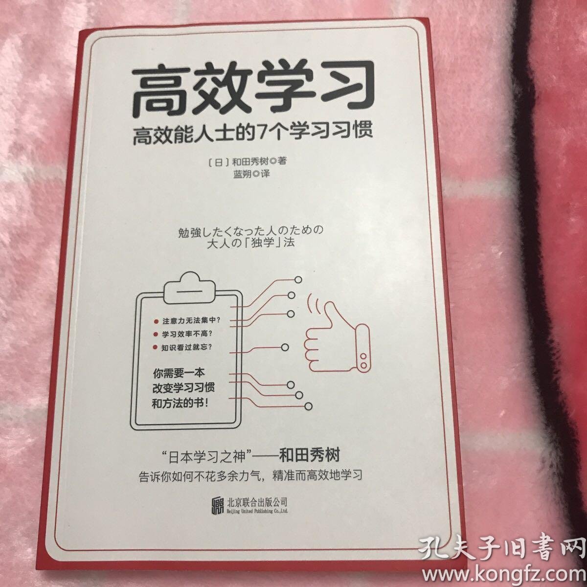 高效学习 日本学习之神 和田秀树的学习之道 孔夫子旧书网