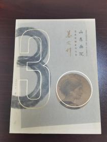 山东画院美术家系列丛书：姜宏伟       （D）
