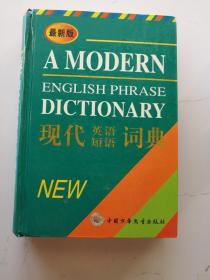 现代英语短语词典 最新版