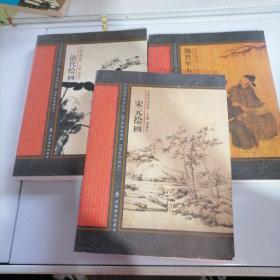 中国名画名家赏析:宋元绘画 等三本合售