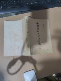 中国历代文学作品选 上编 第一册