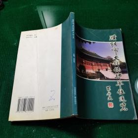 中国城市文化丛书：濮阳市文物保护单位通览 一版一印仅印1000册