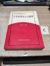 日本企业集团管理研究丛书：日本的股份公司制度【正版现货，一版一印仅5000册】