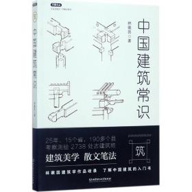 中國建筑常識林徽因北京理工大學出版社9787568240703