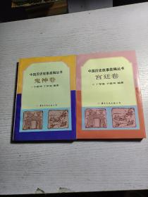 中国历史故事类编丛书：宫廷卷、鬼神卷（两本合售）