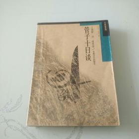 管子十日谈