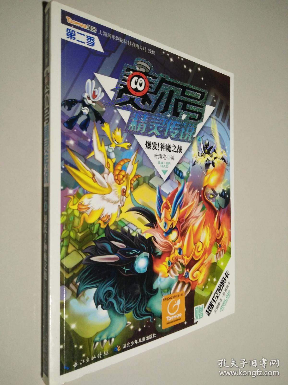 赛尔号精灵传说(第二季)4:爆发!神魔之战