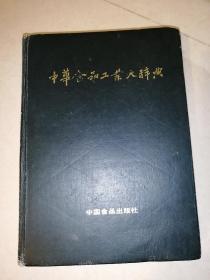中华食品工业大辞典（16开精装本，中国食品出版社，89年一版一印刷）