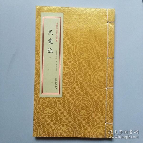 增补四库青乌辑要:黑囊经(下册)
