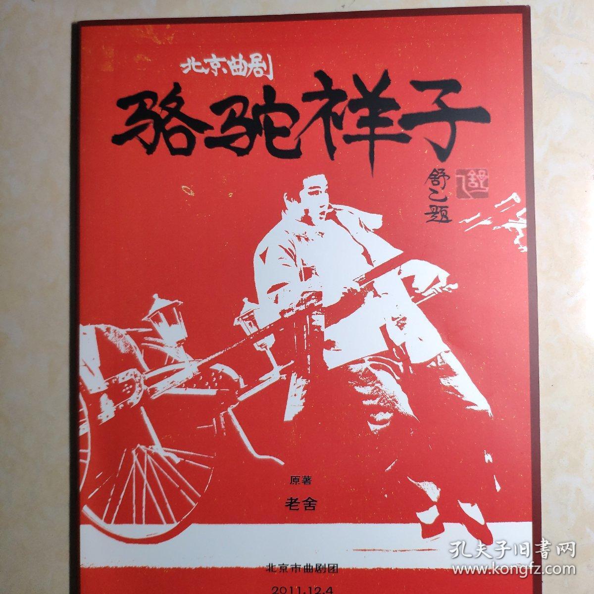北京曲剧骆驼祥子节目单 视频资料