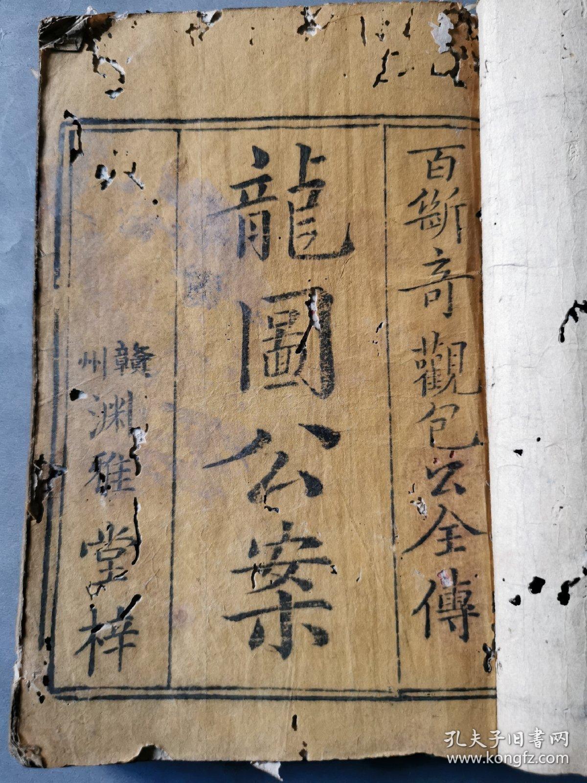 稀少繁本龙图公案百断奇观包公全传十卷合订两册全赣州渊雅堂梓