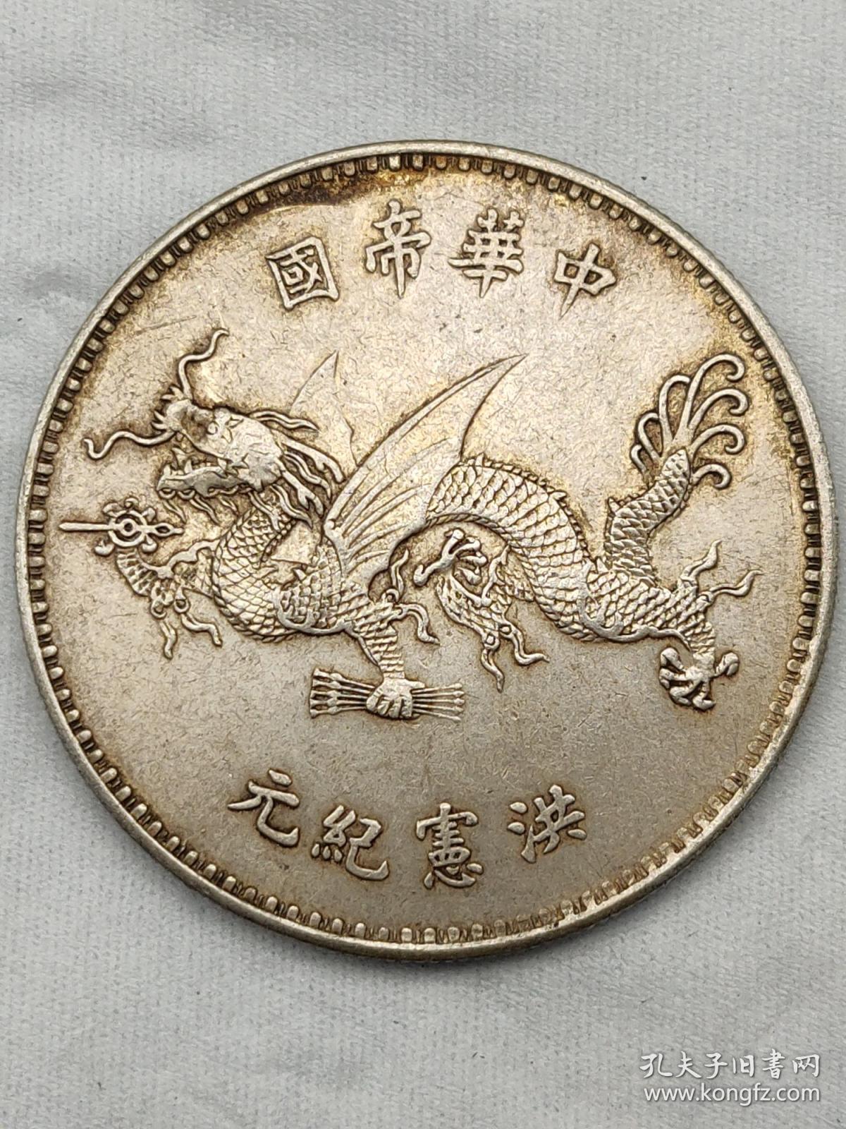 中华帝国洪宪纪元飞龙签字版