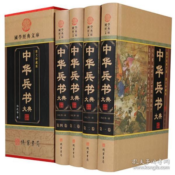 中华 兵书 大典全4册16开精装线装书局军事兵法中国古代