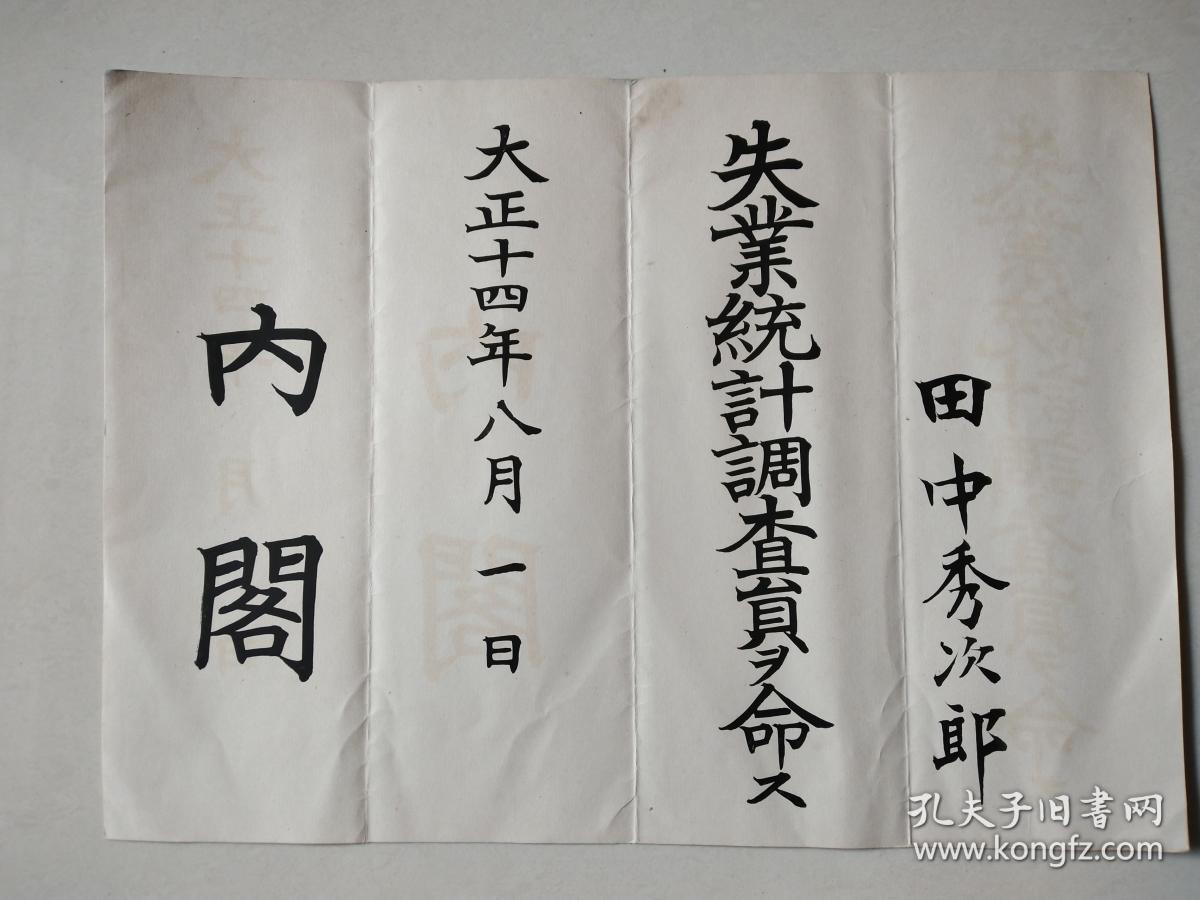 日本大正十四年1926年内阁任命书国势调查员ヲ命ス失业统计调查员ヲ命