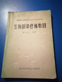 贵州师大学报丛刊（自然科学版）第五辑，生物的染色体数目