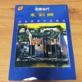中国当代水彩画优秀画家作品精选（一）