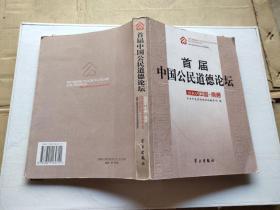 首届中国公民道德论坛 :2004中国南通