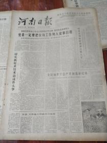 河南日报4开原版 1978年7月13日 生日报、老报纸、旧报纸 总第10010号 包快递