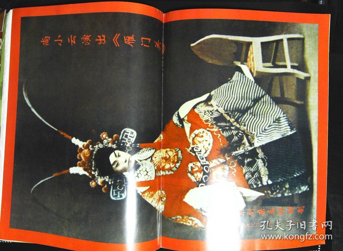 中国京剧1997年6期总第36期封面戏画"赵云闯宫 封底京剧名家周龙 内