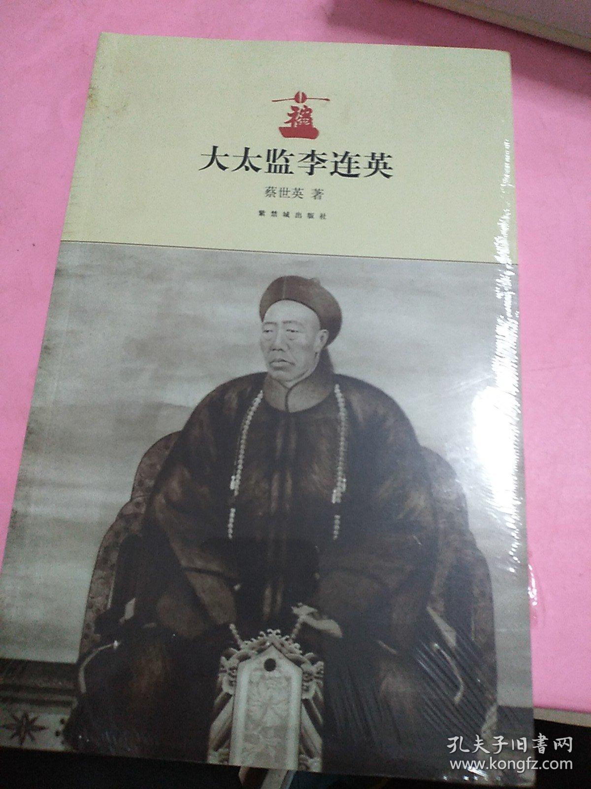 大太监李莲英_蔡世英 著_孔夫子旧书网