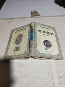 數字趣典