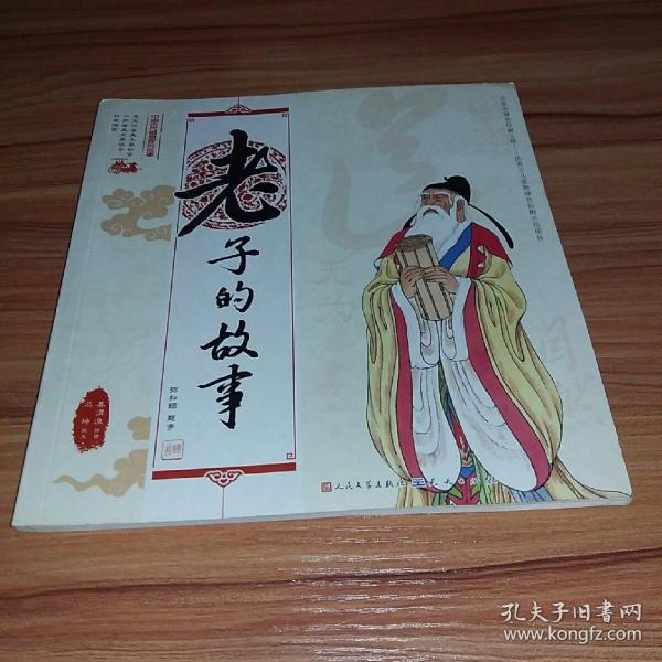 中国古代思想家的故事:老子的故事