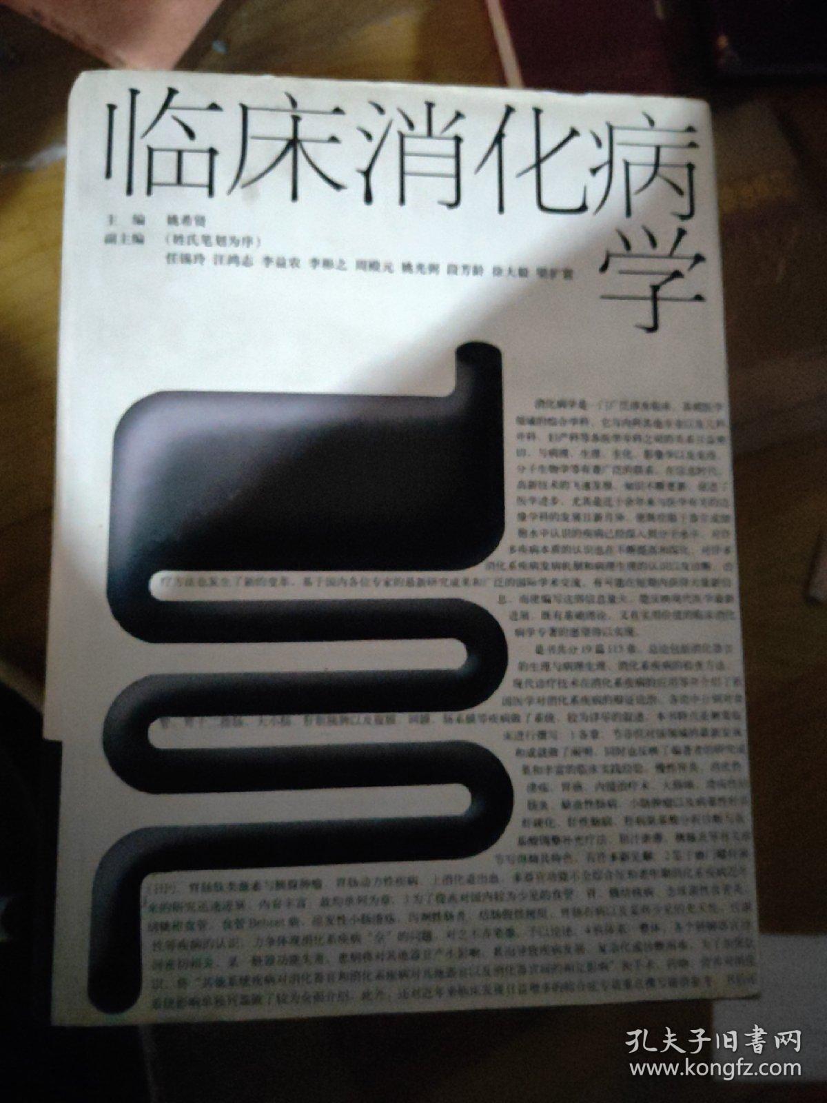 临床消化病学_姚希贤 主编_孔夫子旧书网