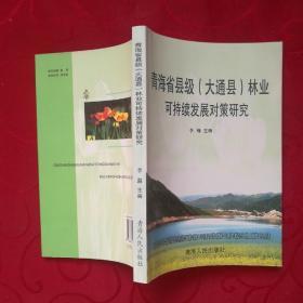 青海省县级（大通县）林业可持续发展对策研究