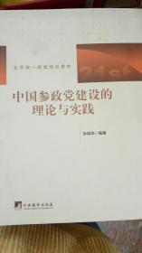 中国参政党建设的理论与实践（北京统一战线培训教材）