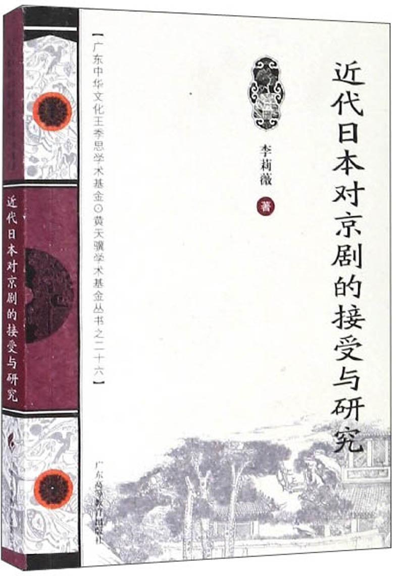 近代日本对京剧的接受与研究