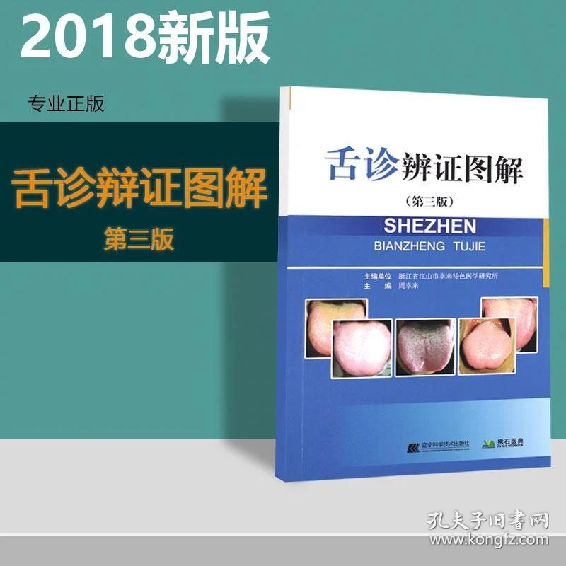 中医舌诊完全图解(全图解系列丛书)铜版纸全彩精印 正版原书现货