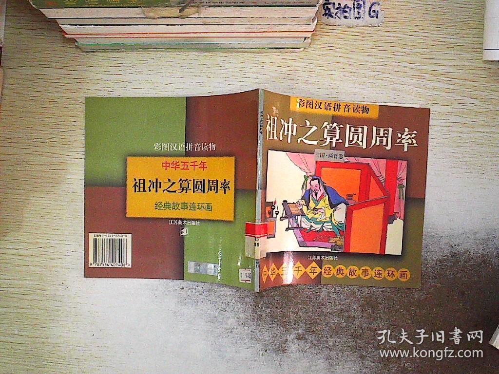 祖冲之算圆周率