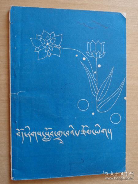 藏族学生作文选(藏文)1983年_西藏人民出版社_孔夫子旧书网