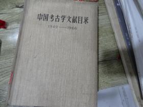 中国考古学文献目录（1949---1966）（97）