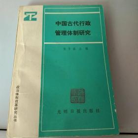 中国古代行政管理体制研究