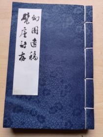 《幻园遗稿、甓庐诗存》清末民国间上海青浦二邹；二邹是邹葆荪、名尊德自署幻园（见沈瘦东编著的青浦县史料采访），邹湛如、名尊莹、字谱笙，曾经结有甓庐诗社，后人整理影印线装，印量稀少