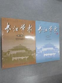 长江学术（第二辑.第五辑）    共2册合售
