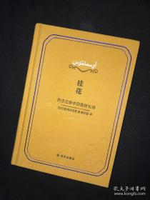 阿多尼斯签名    桂花 布面精装