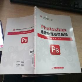 Photoshop图像处理项目教程