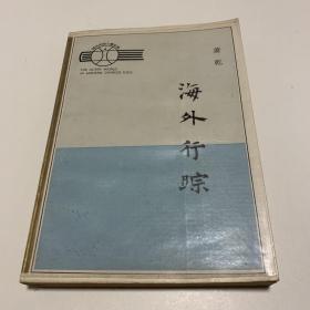 海外行踪