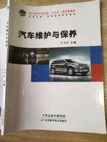 汽车维护与保养吴书豪9787530850329天津科学技术出版社
