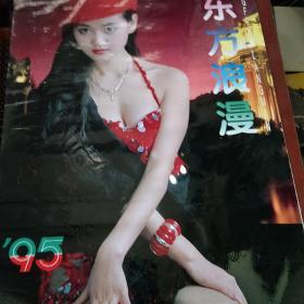 1995年老挂历《东方浪漫》1995年 全是时尚性感美女 塑料纸薄膜 12张全 品佳 书品如图.
