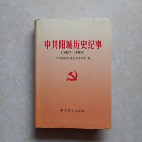 中共阳城历史纪事（1926.7——1949.9） 书内多图片 32开精装 1999年一版一印
