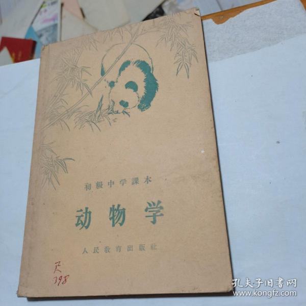 初级中学课本: 动物学