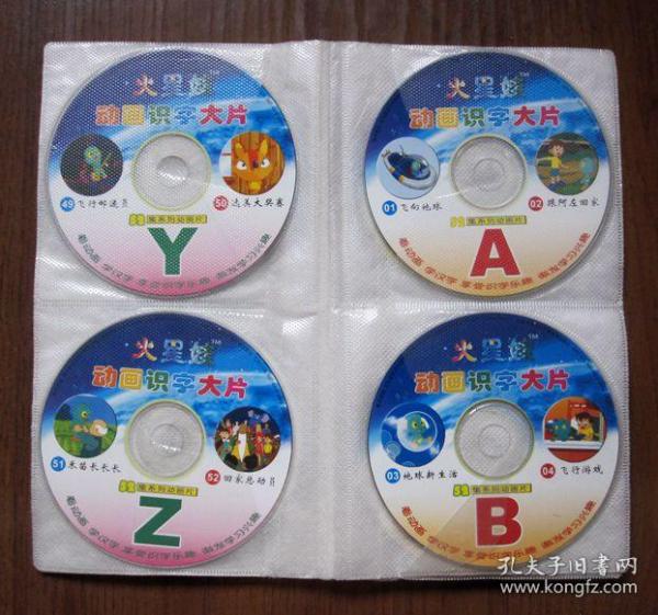 【52集系列动画片】火星娃动画识字大片(全26vcd 52集全)光盘都能正常